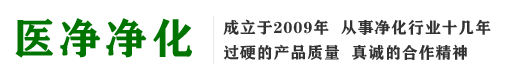 成都市医净净化设备科技有限公司